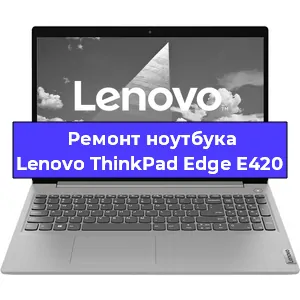Чистка от пыли и замена термопасты на ноутбуке Lenovo ThinkPad Edge E420 в Перми